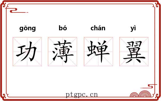 功薄蝉翼