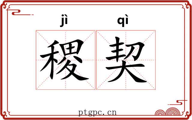 稷契