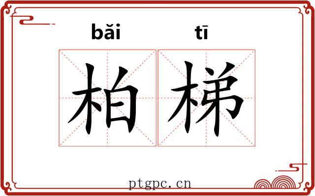 柏梯