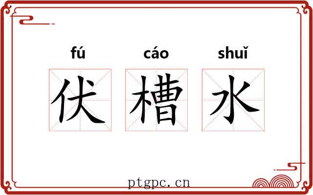 伏槽水