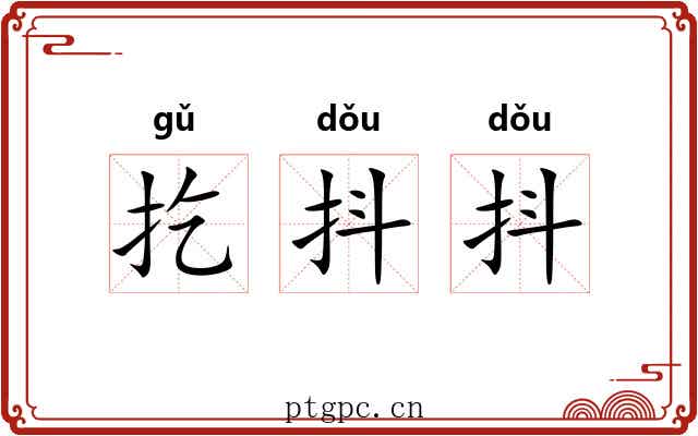 扢抖抖