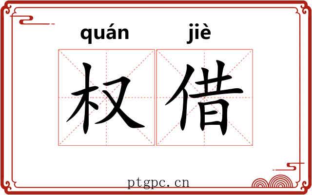 权借