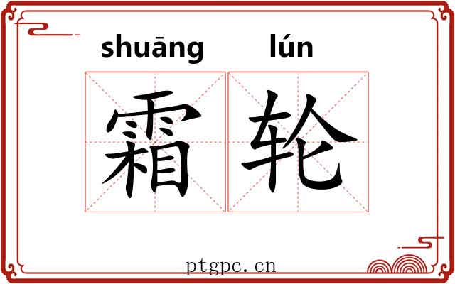 霜轮 霜轮