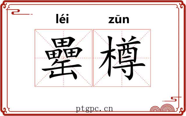 罍樽