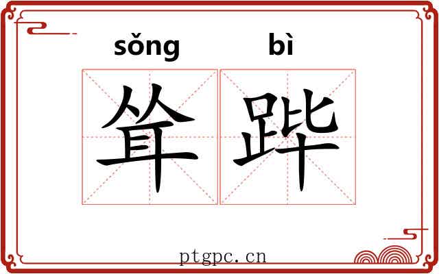 耸跸