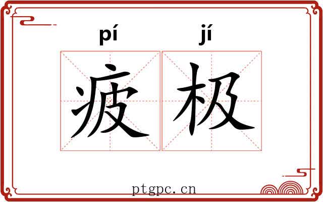 疲极