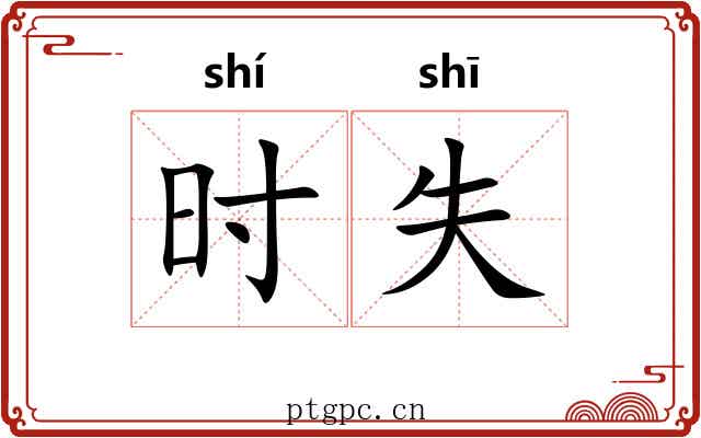时失 时失