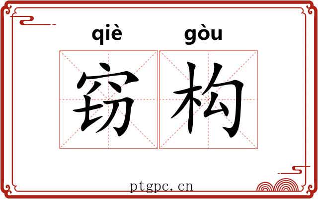 窃构