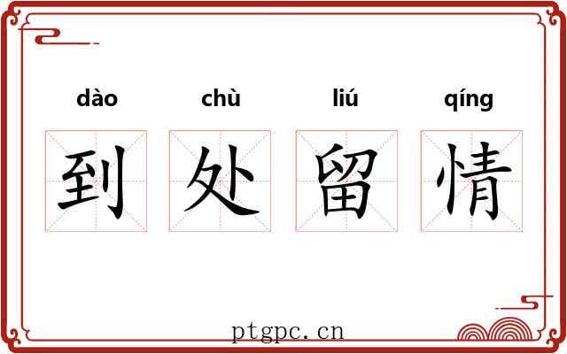 到处留情 到处留情