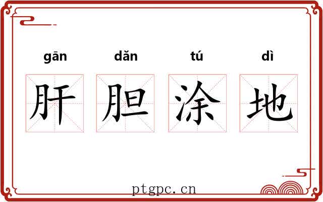肝胆涂地