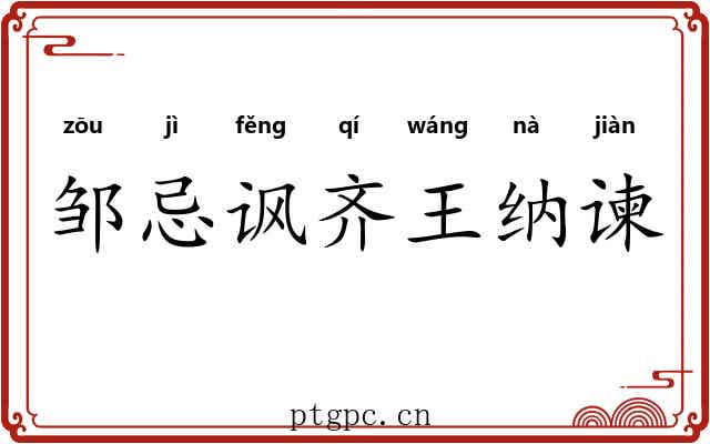 邹忌讽齐王纳谏 邹忌讽齐王纳谏