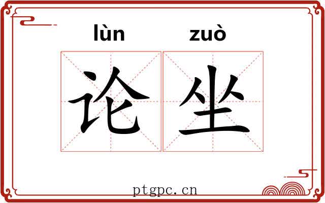 论坐 论坐