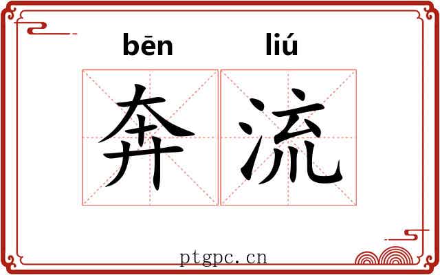 奔流 奔流
