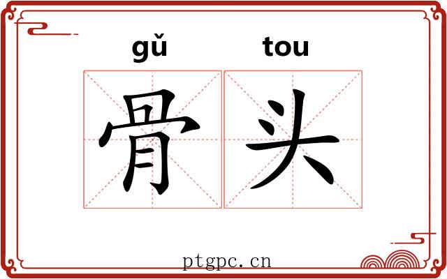 骨头 骨头