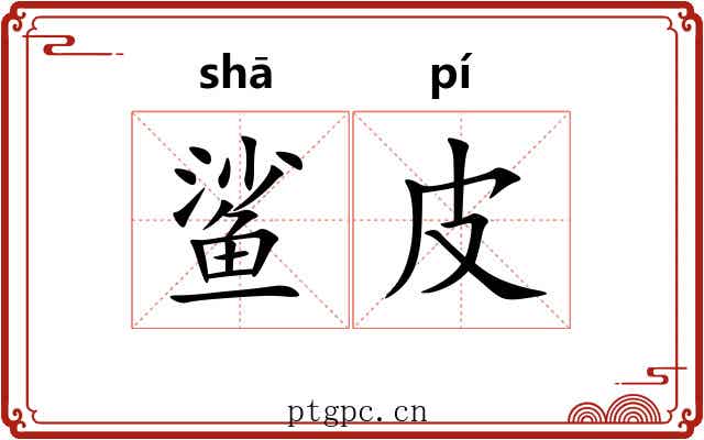 鲨皮