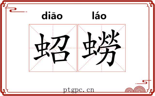 蛁蟧