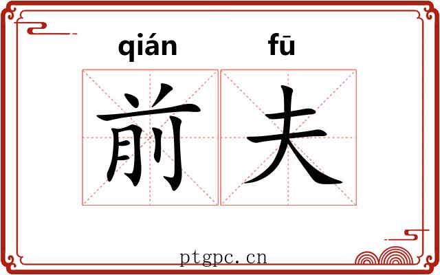 前夫