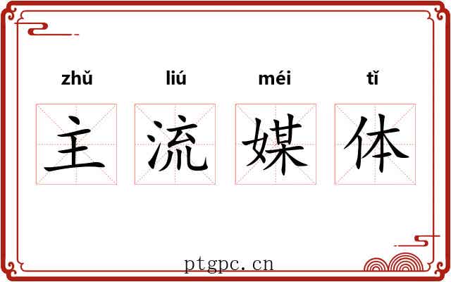 主流媒体 主流媒体