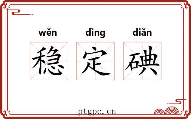 稳定碘 稳定碘