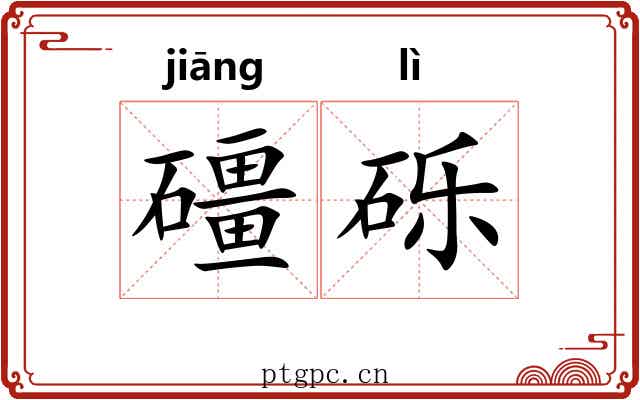 礓砾