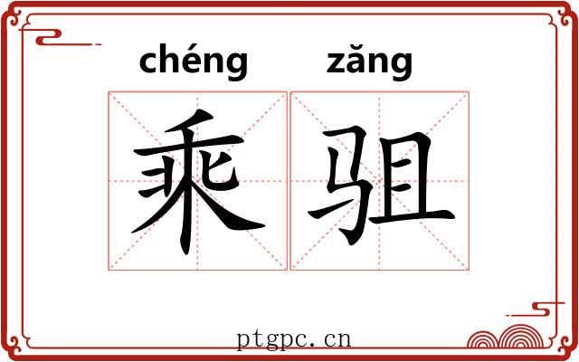 乘驵