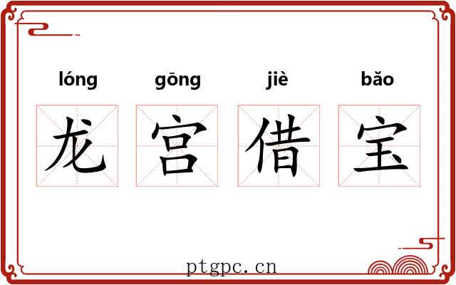 龙宫借宝 龙宫借宝