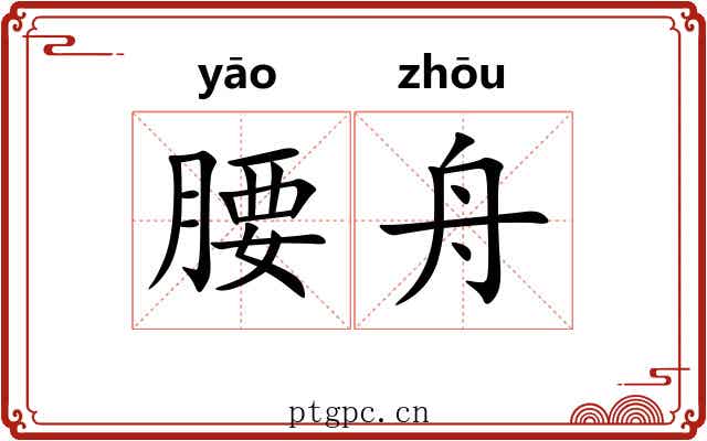 腰舟