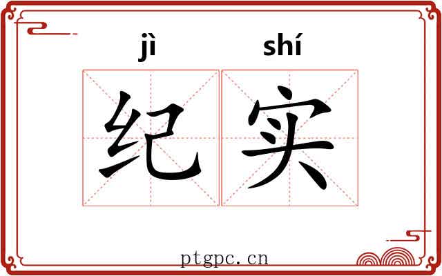 纪实 纪实