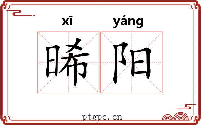 晞阳 晞阳