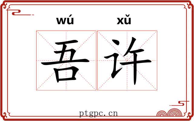 吾许