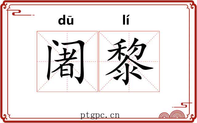 阇黎