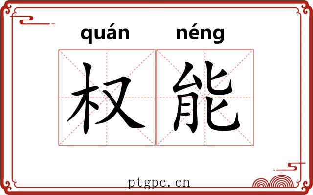 权能 权能