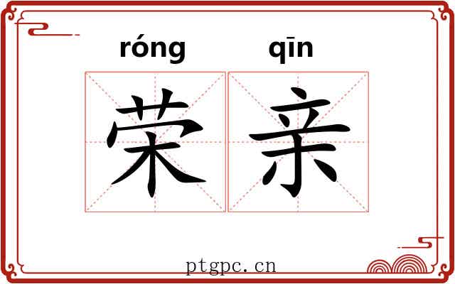 荣亲