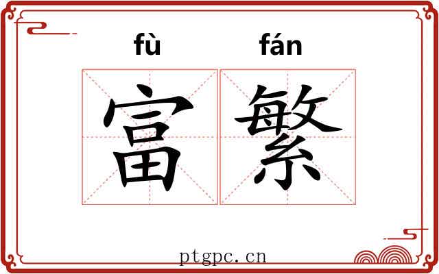 富繁