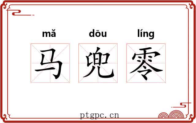 马兜零