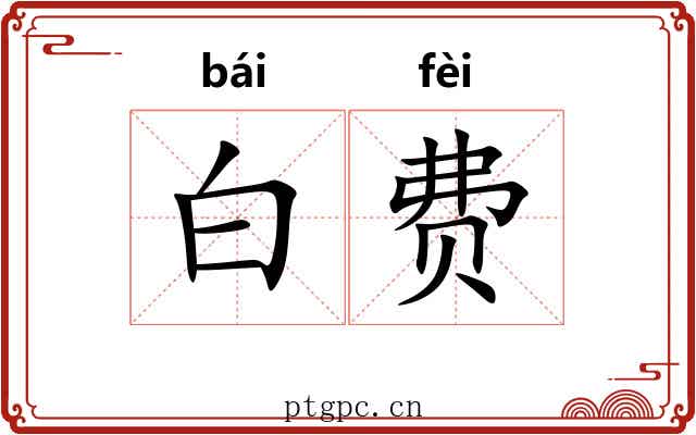 白费