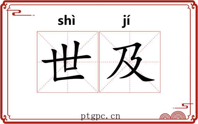 世及 世及