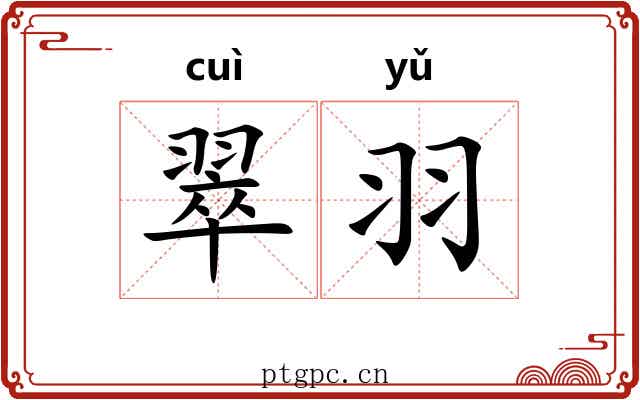 翠羽 翠羽
