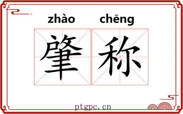 肇称