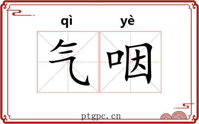 气咽