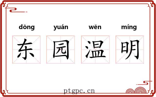 东园温明 东园温明