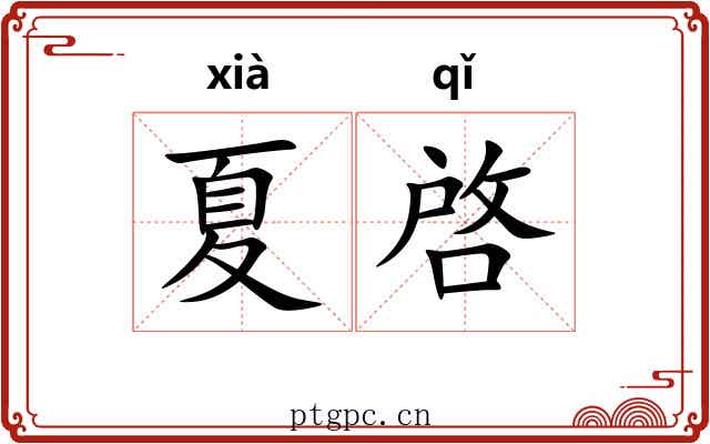 夏啓