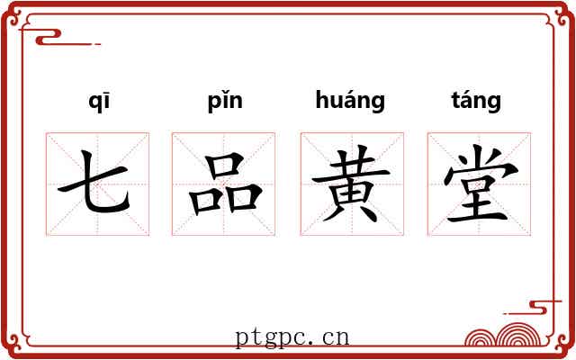 七品黄堂