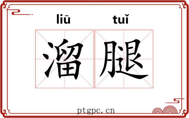 溜腿 溜腿