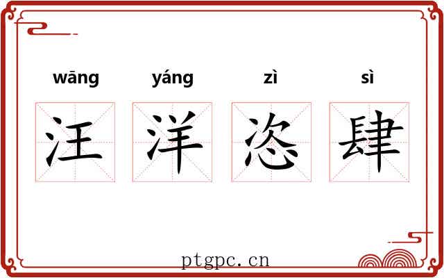 汪洋恣肆