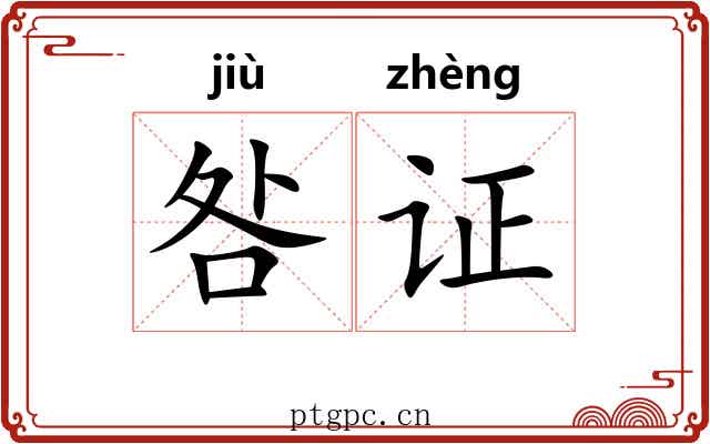 咎证