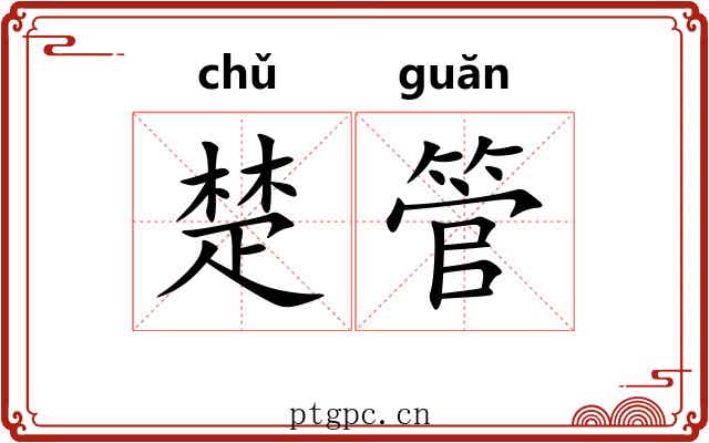 楚管 楚管
