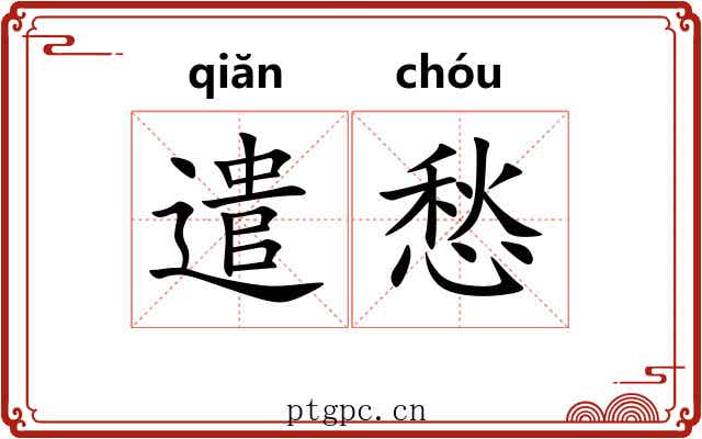 遣愁
