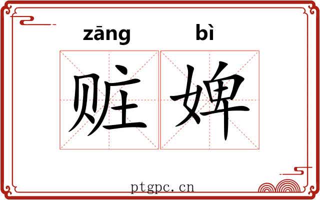 赃婢