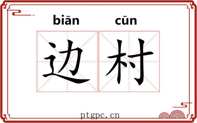 边村